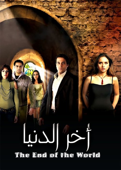 أخر الدنيا - Akhr El Donia poster