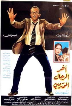 آخر الرجال المحترمين poster