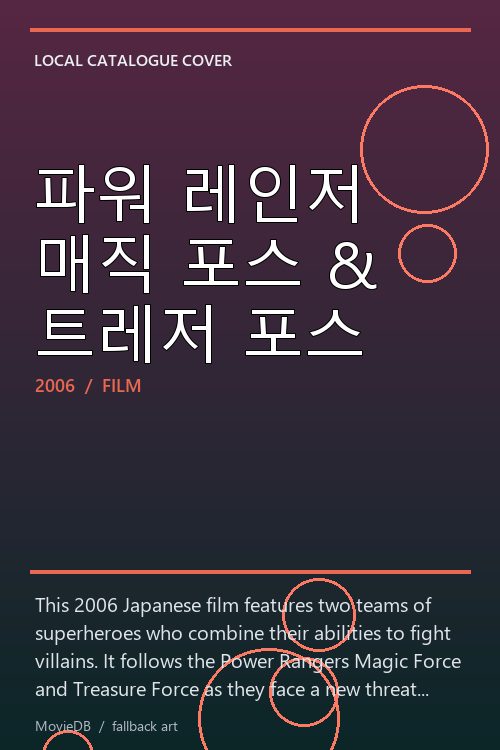 파워 레인저 매직 포스 & 트레저 포스 poster
