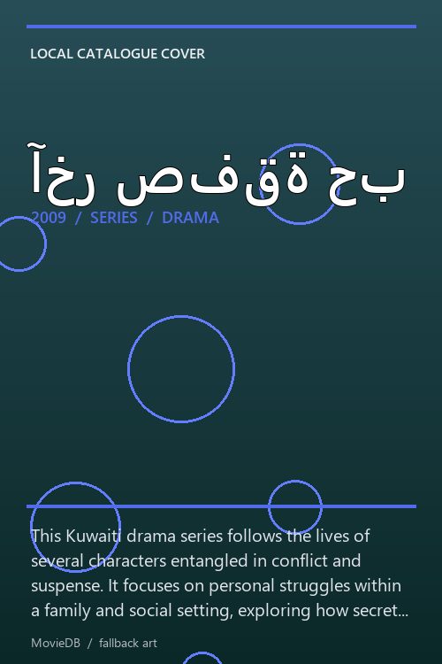 آخر صفقة حب poster