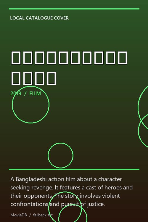 প্রতিশোধের আগুন poster