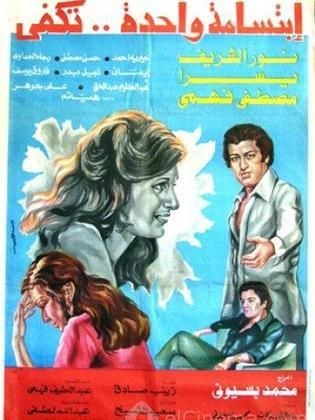 ابتسامة واحدة تكفي poster