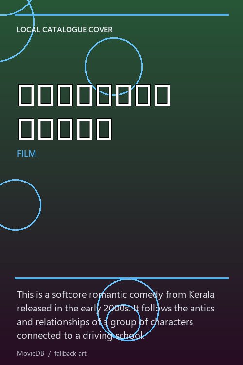 ഡ്രൈവിങ് സ്കൂൾ poster
