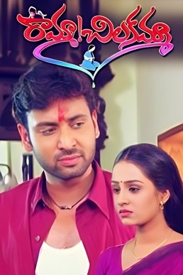 Ramma Chilakamma poster