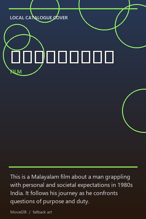 പുരുഷാർഥം poster