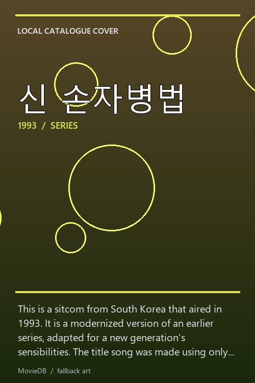 신 손자병법 poster