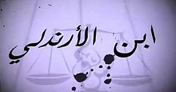 ابن الأرندلي poster
