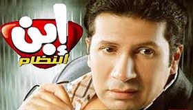 ابن النظام poster