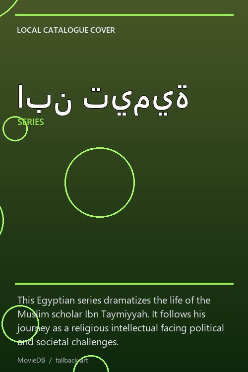 ابن تيمية poster