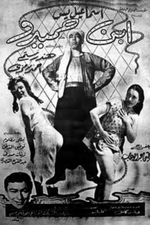 Hamido's son poster