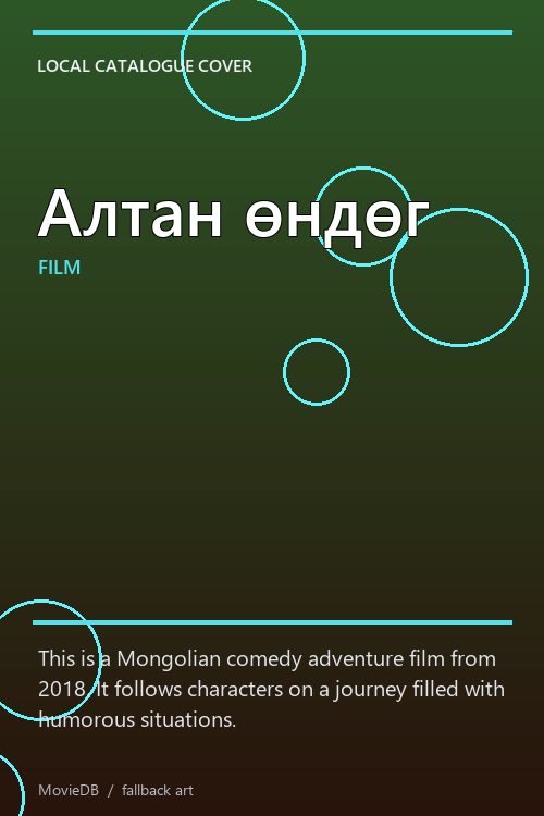 Алтан өндөг poster