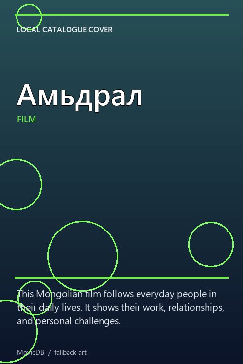 Амьдрал poster