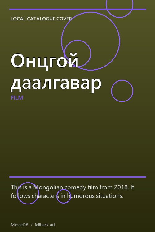 Онцгой даалгавар poster