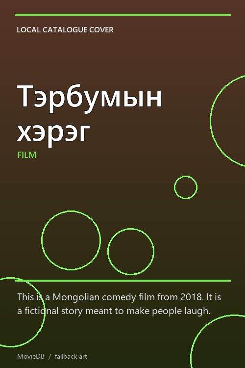 Тэрбумын хэрэг poster