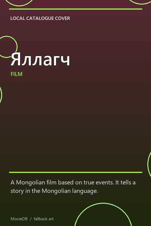 Яллагч poster