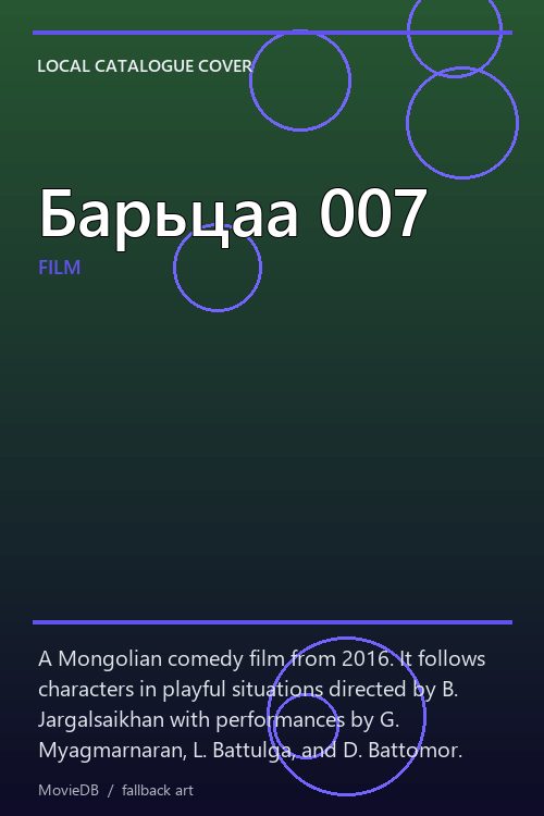 Барьцаа 007 poster
