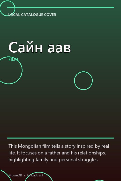 Сайн аав poster