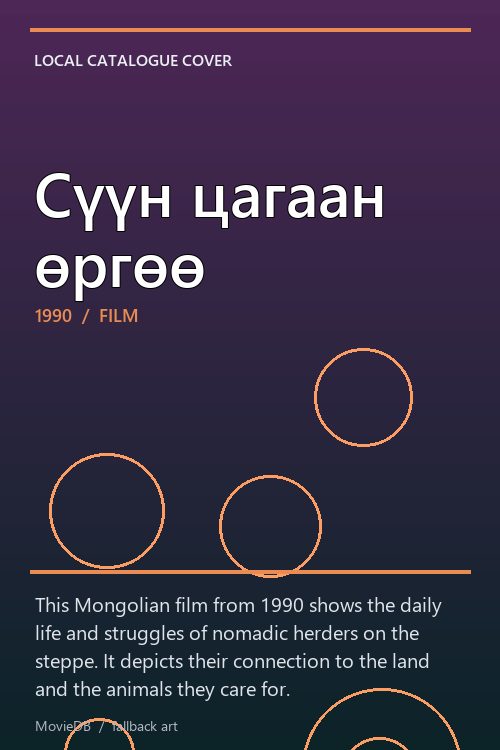 Сүүн цагаан өргөө poster