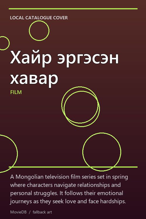 Хайр эргэсэн хавар poster