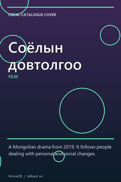 Соёлын довтолгоо poster