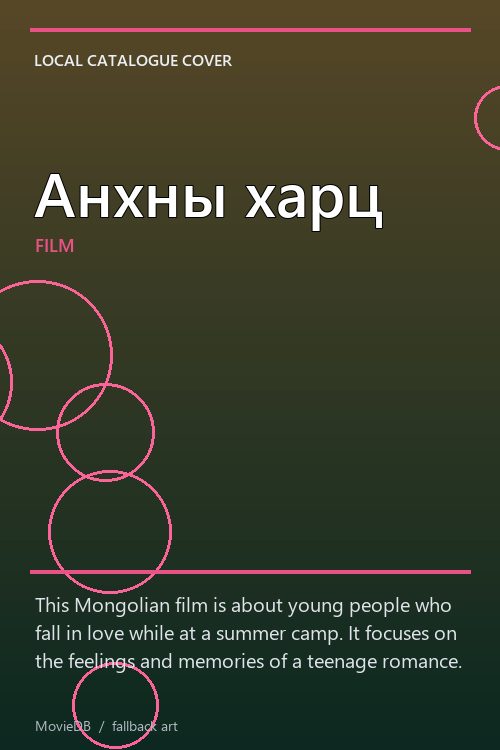 Анхны харц poster