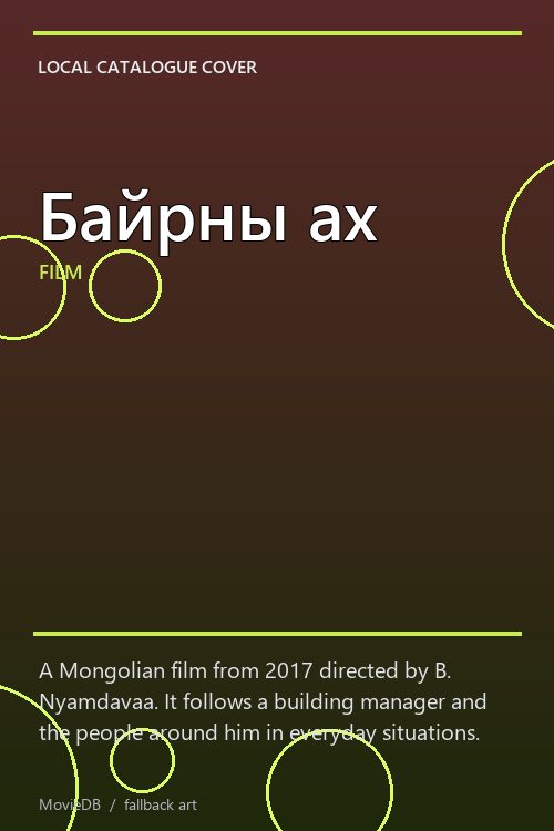 Байрны ах poster