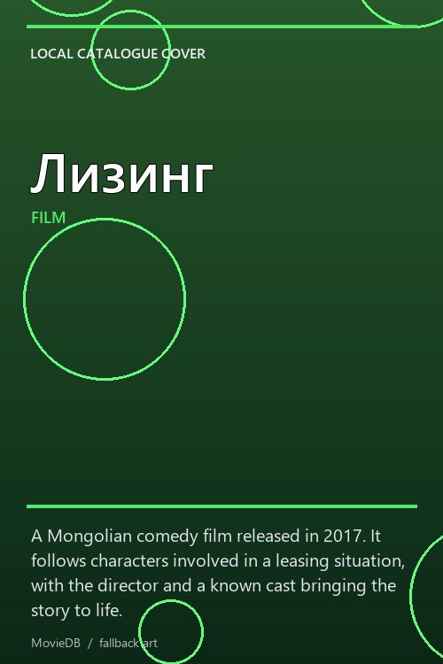 Лизинг poster