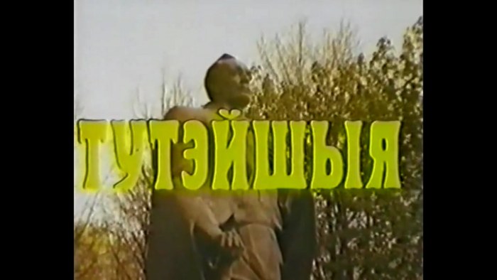 Тутэйшыя poster