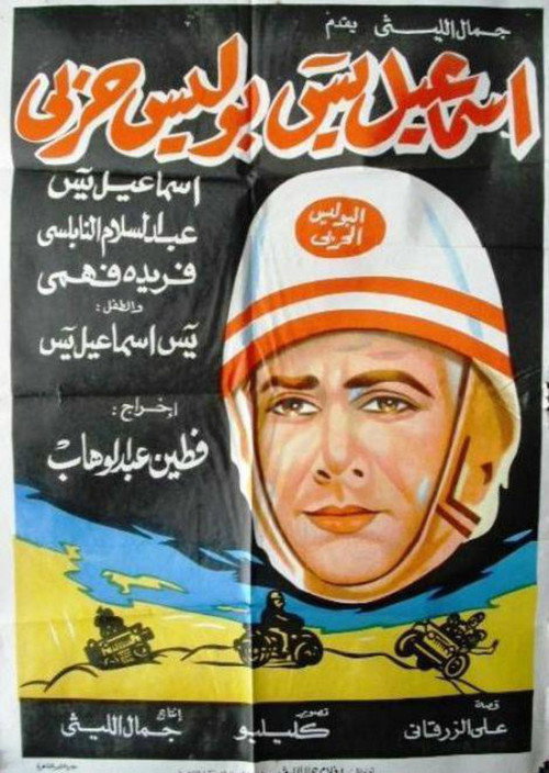 Esmaeil Yasin Military Policeman poster
