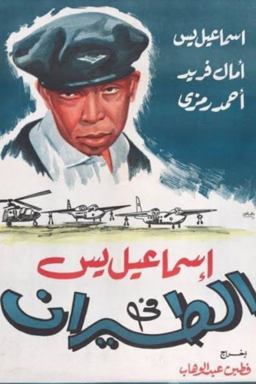 Ismail Yassin in the Air Force poster