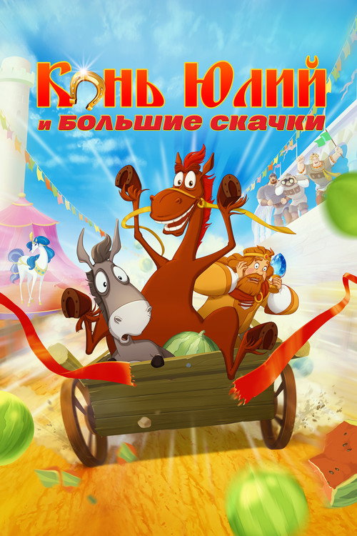 Horse Julius and the Big Races poster