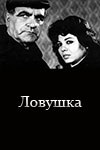 Ловушка poster