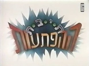 תיבת ההפתעות poster