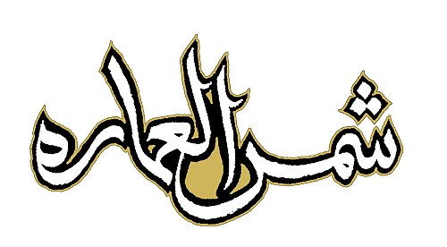 شمس العمارة poster