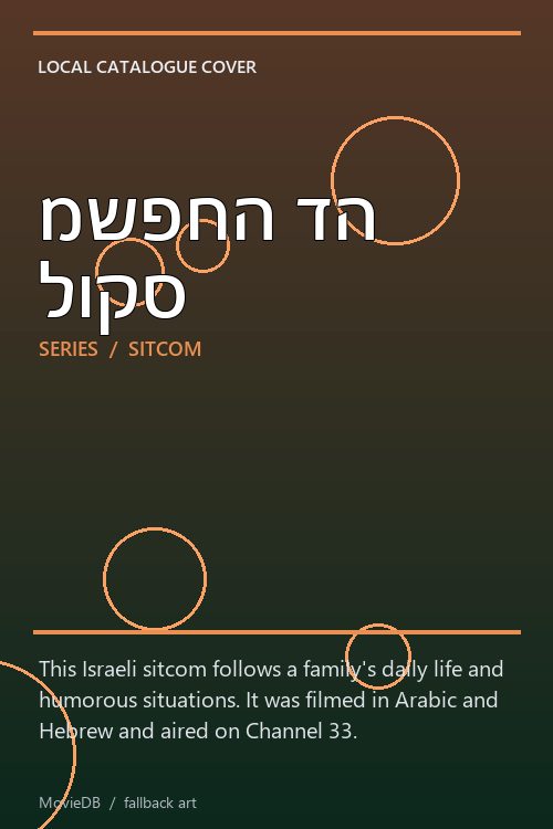 משפחה דה לוקס poster