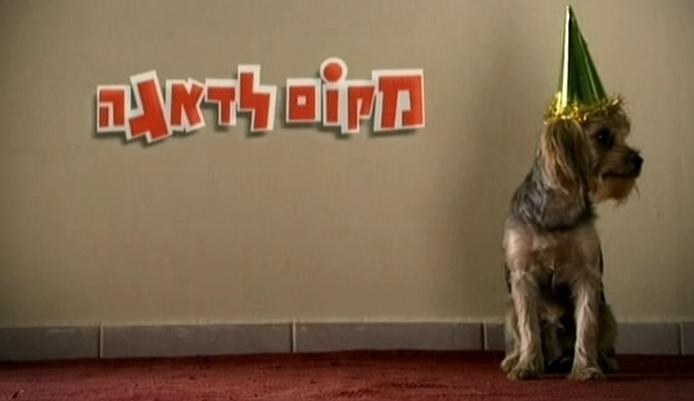 מקום לדאגה poster