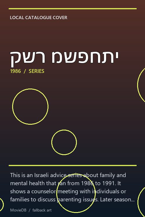 קשר משפחתי poster