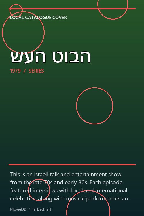 שעה טובה poster