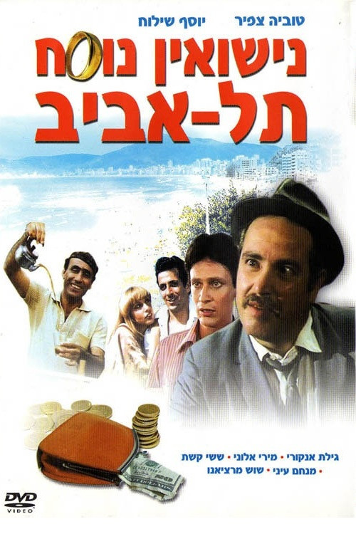 Marriage Tel Aviv Style poster