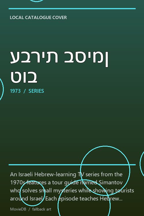 עברית בסימן טוב poster