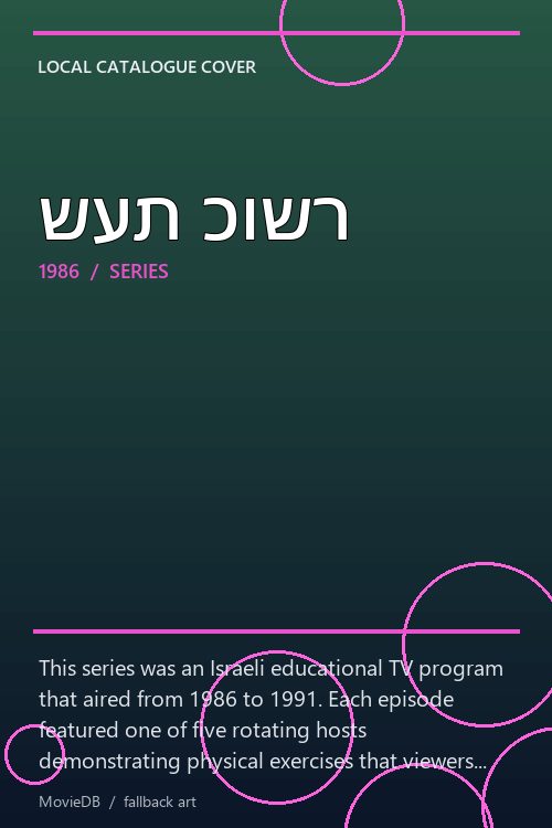 שעת כושר poster