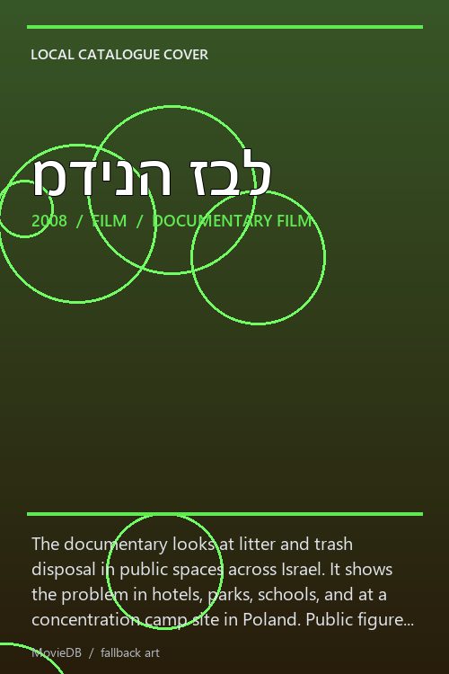 מדינה זבל poster