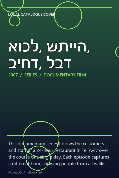 אוכל, שתייה, ביחד, לבד poster