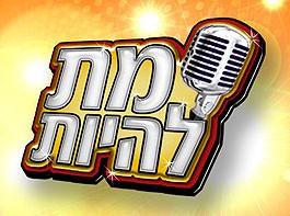 מת להיות poster