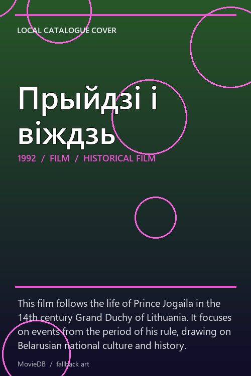 Прыйдзі і віждзь poster