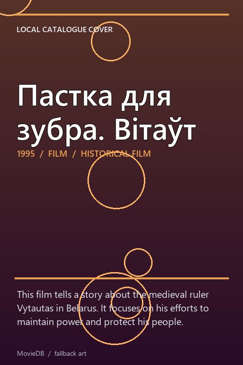 Пастка для зубра. Вітаўт poster