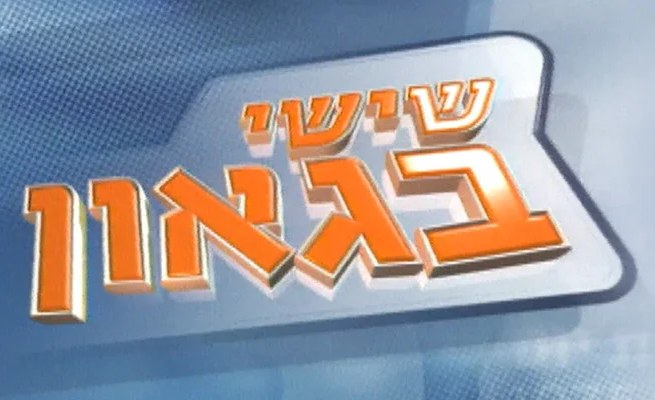 שישי בגאון poster