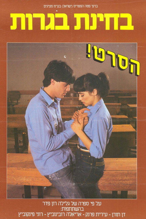 Bchinat Bagrut poster