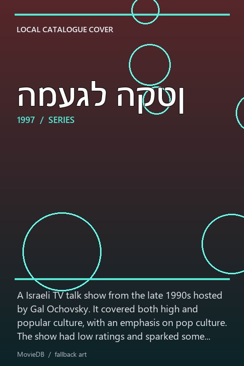 המעגל הקטן poster