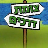 צומת דרכים poster